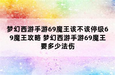 梦幻西游手游69魔王该不该停级69魔王攻略 梦幻西游手游69魔王要多少法伤